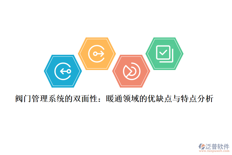 閥門(mén)管理系統(tǒng)的雙面性:暖通領(lǐng)域的優(yōu)缺點(diǎn)與特點(diǎn)分析