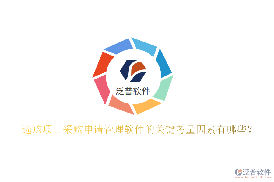 選購項目采購申請管理軟件的關(guān)鍵考量因素有哪些？