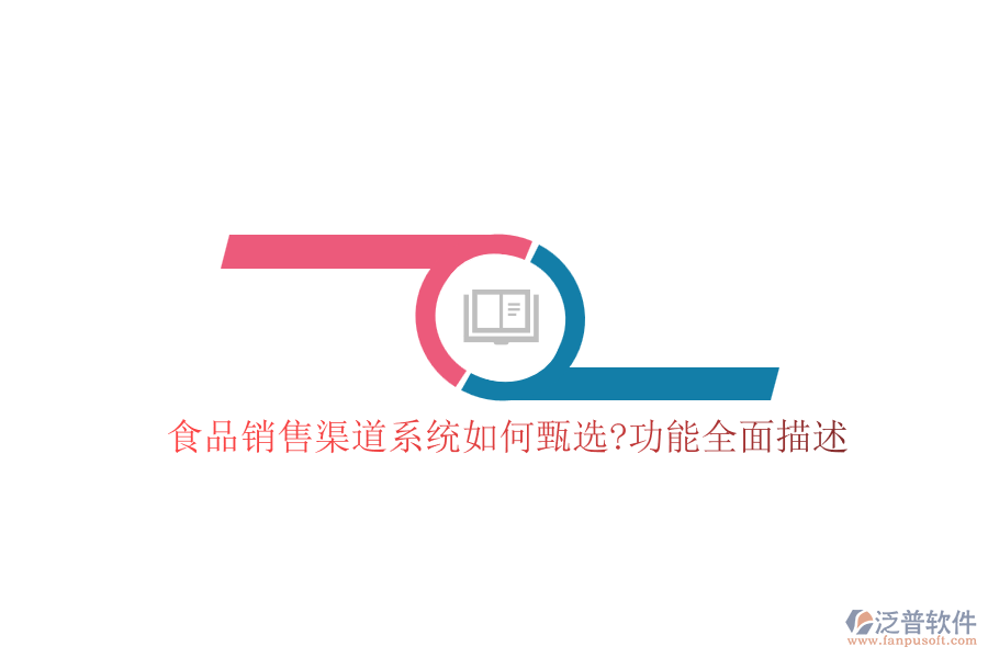食品銷(xiāo)售渠道系統(tǒng)如何甄選?功能全面描述