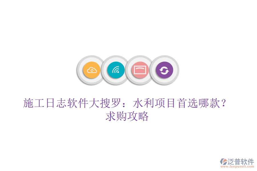 施工日志軟件大搜羅：水利項(xiàng)目首選哪款？求購(gòu)攻略