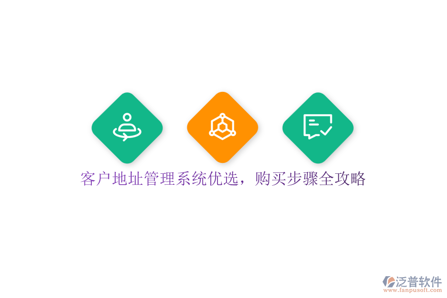 客戶地址管理系統優(yōu)選，購買步驟全攻略
