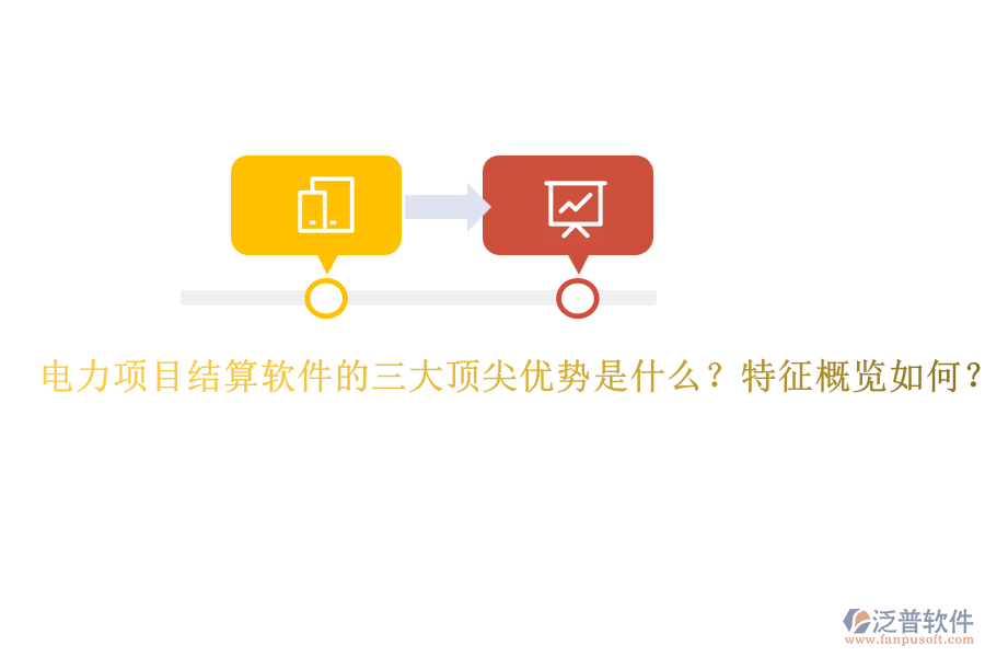 電力項目結(jié)算軟件的三大頂尖優(yōu)勢是什么？特征概覽如何？