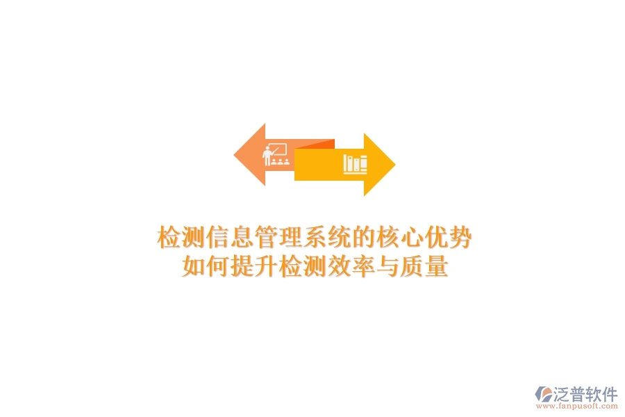 檢測信息管理系統(tǒng)的核心優(yōu)勢:如何提升檢測效率與質(zhì)量?