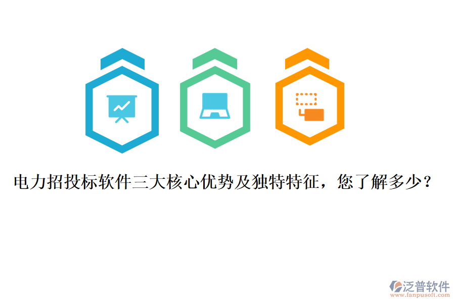 電力招投標(biāo)軟件三大核心優(yōu)勢及獨特特征，您了解多少？