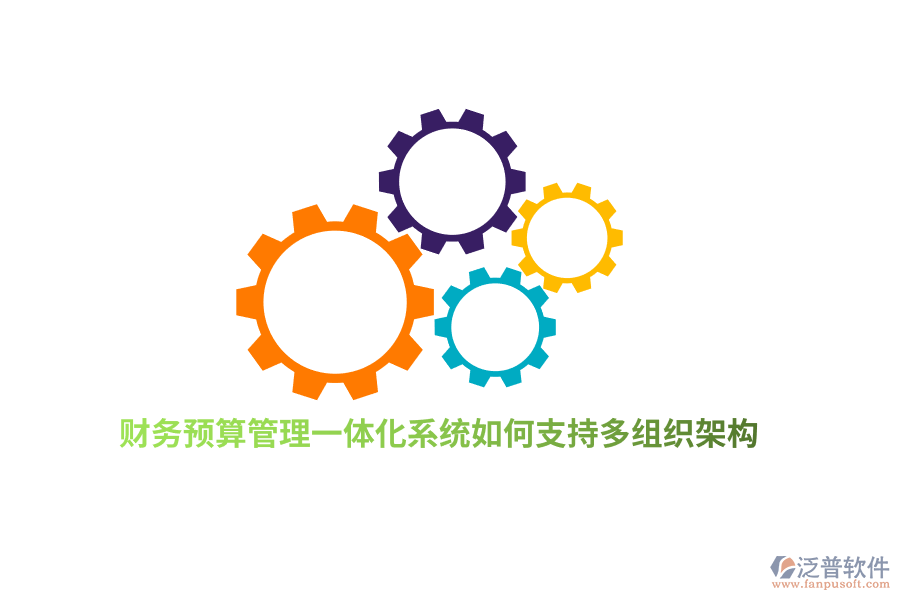 財(cái)務(wù)預(yù)算管理一體化系統(tǒng)如何支持多組織架構(gòu)？