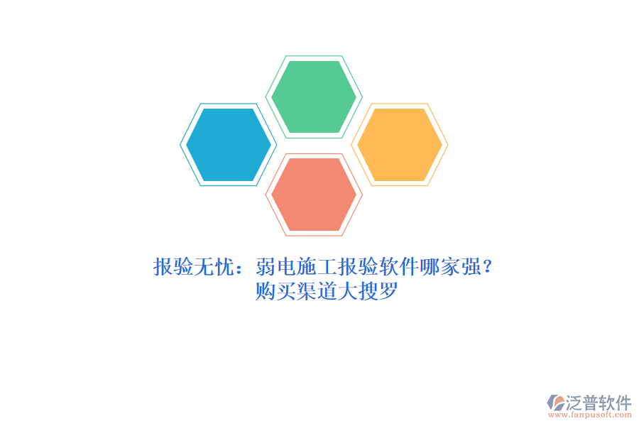 報(bào)驗(yàn)無憂：弱電施工報(bào)驗(yàn)軟件哪家強(qiáng)？購買渠道大搜羅