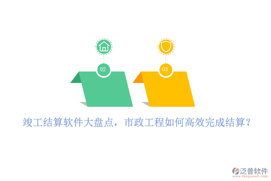 竣工結(jié)算軟件大盤點，市政工程如何高效完成結(jié)算？