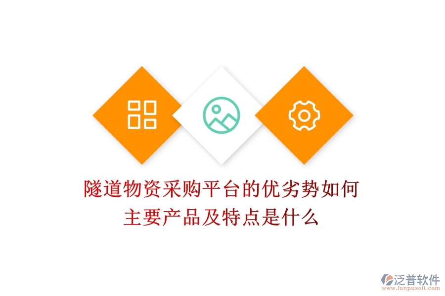 隧道物資采購平臺的優(yōu)劣勢如何？主要產(chǎn)品及特點是什么？