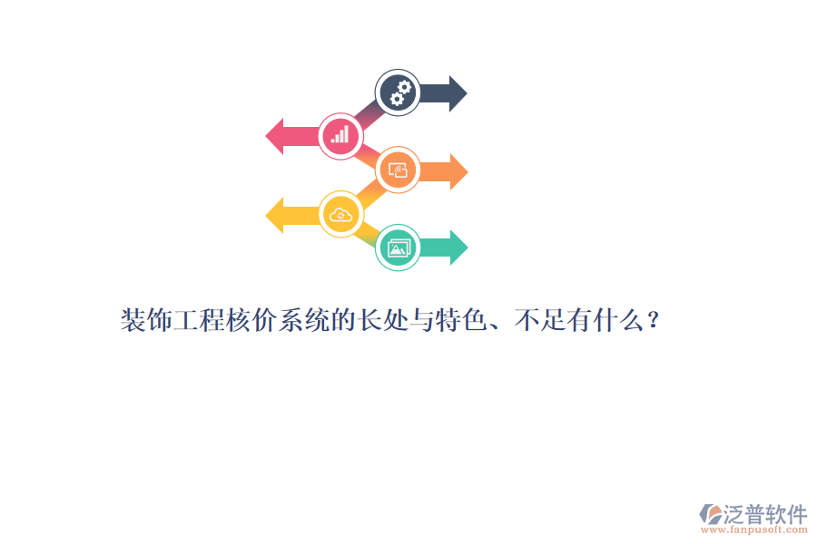 裝飾工程核價系統(tǒng)的長處與特色、不足有什么？