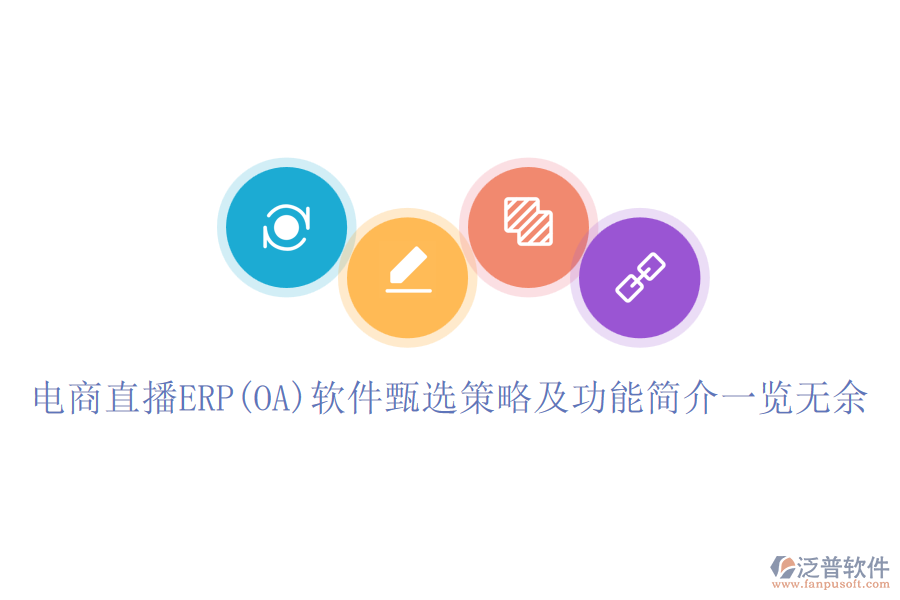 電商直播ERP(OA)軟件甄選策略及功能簡(jiǎn)介一覽無(wú)余