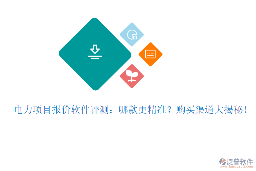 電力項(xiàng)目報(bào)價(jià)軟件評(píng)測(cè)：哪款更精準(zhǔn)？購(gòu)買渠道大揭秘！