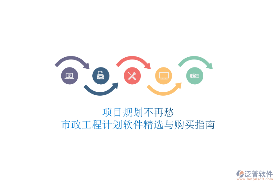 項目規(guī)劃不再愁，市政工程計劃軟件精選與購買指南