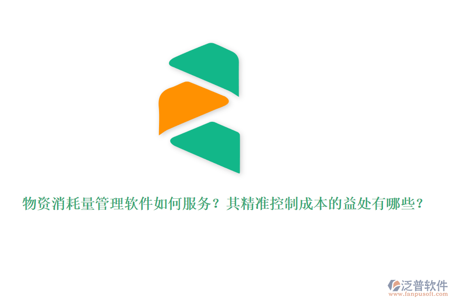 物資消耗量管理軟件如何服務(wù)？其精準(zhǔn)控制成本的益處有哪些？
