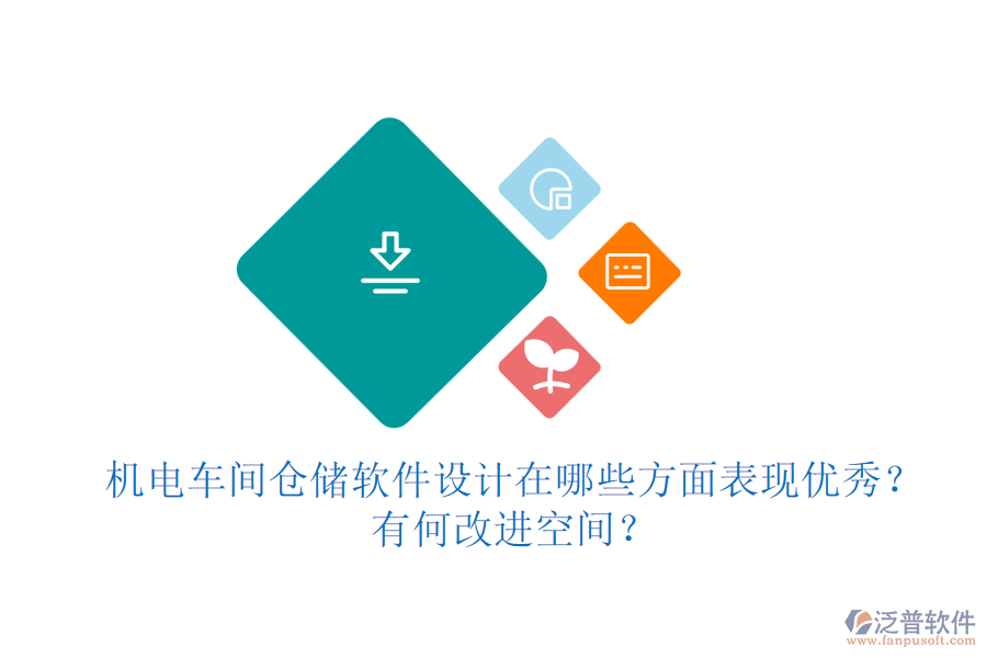 機(jī)電車間倉(cāng)儲(chǔ)軟件設(shè)計(jì)在哪些方面表現(xiàn)優(yōu)秀？有何改進(jìn)空間？