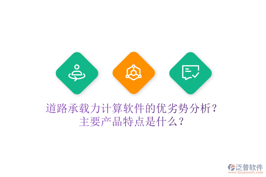 道路承載力計算軟件的優(yōu)劣勢分析？主要產(chǎn)品特點是什么？