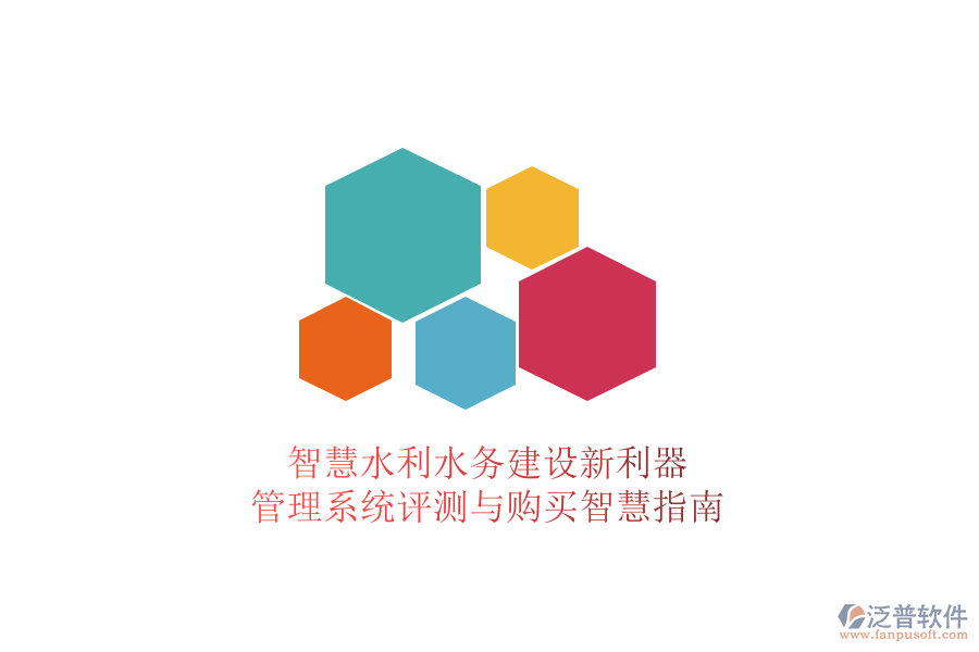 智慧水利水務(wù)建設(shè)新利器，管理系統(tǒng)評(píng)測(cè)與購(gòu)買(mǎi)智慧指南