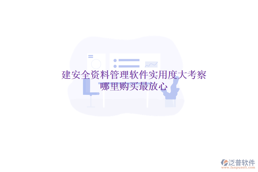 土建安全資料管理軟件實(shí)用度大考察，哪里購(gòu)買最放心？