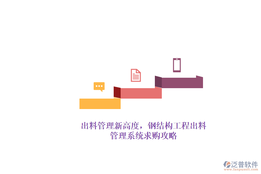 出料管理新高度，鋼結(jié)構(gòu)工程出料管理系統(tǒng)求購攻略