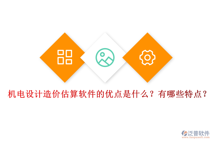 機(jī)電設(shè)計(jì)造價(jià)估算軟件的優(yōu)點(diǎn)是什么？有哪些特點(diǎn)？