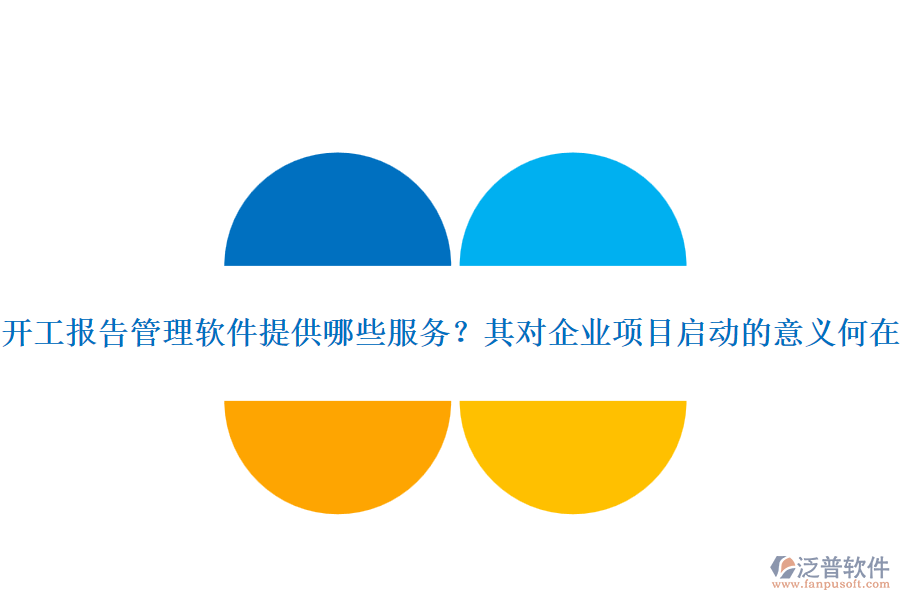 開工報(bào)告管理軟件提供哪些服務(wù)？其對(duì)企業(yè)項(xiàng)目啟動(dòng)的意義何在？