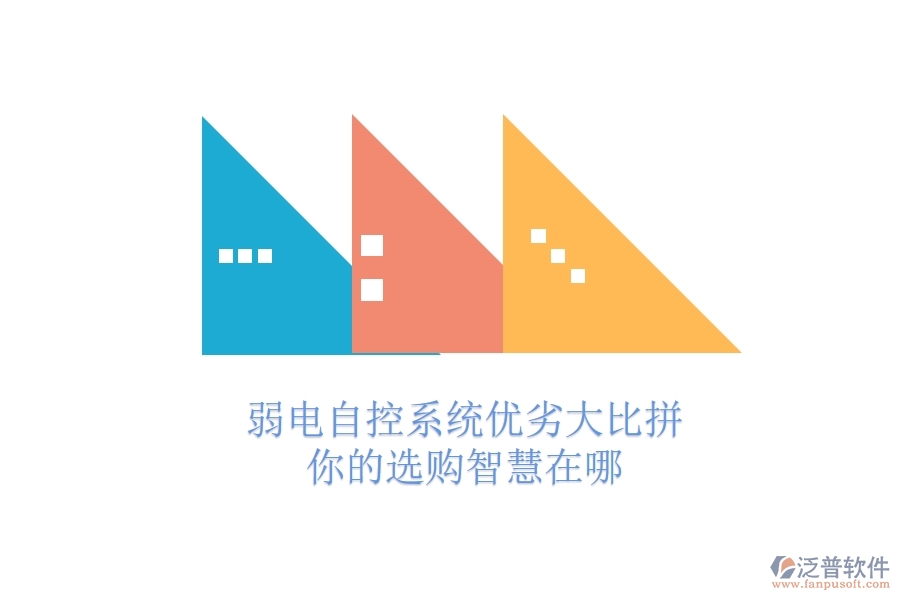 弱電自控系統(tǒng)優(yōu)劣大比拼，你的選購(gòu)智慧在哪？