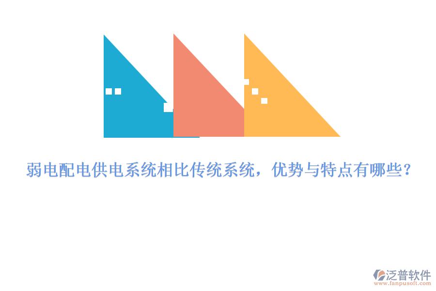 弱電配電供電系統(tǒng)相比傳統(tǒng)系統(tǒng)，優(yōu)勢與特點有哪些？