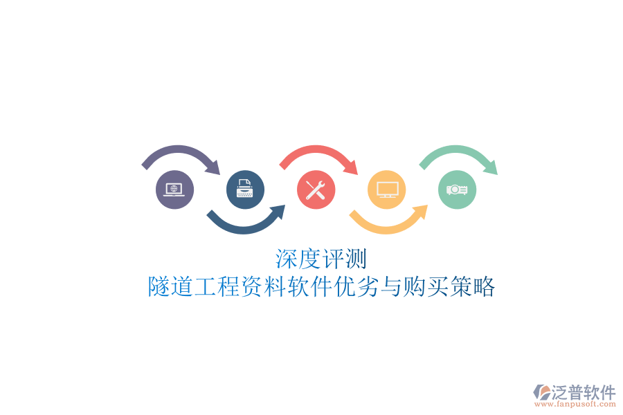 深度評測：隧道工程資料軟件優(yōu)劣與購買策略