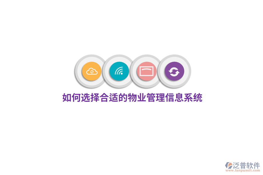 如何選擇合適的物業(yè)管理信息系統(tǒng)？