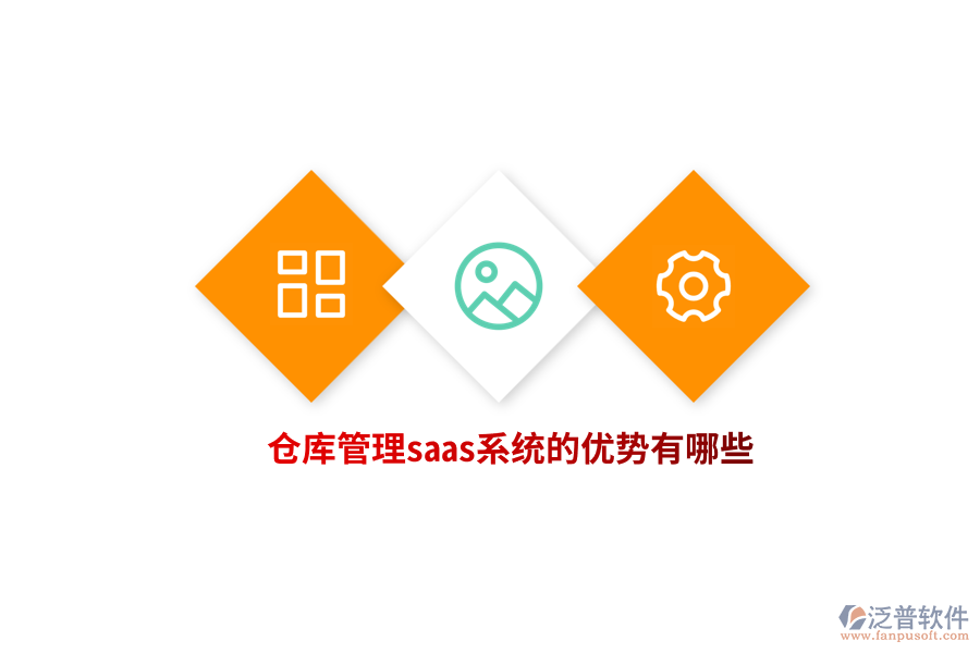 倉庫管理saas系統(tǒng)的優(yōu)勢(shì)有哪些？