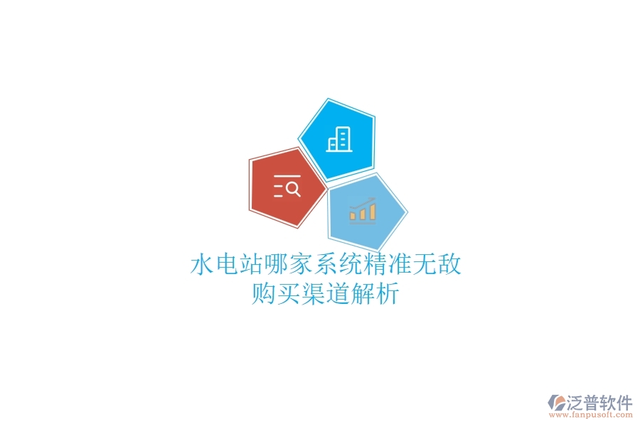 水電站哪家系統(tǒng)精準(zhǔn)無敵？購買渠道解析