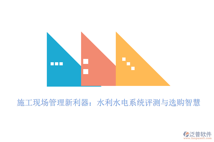 施工現(xiàn)場管理新利器：水利水電系統(tǒng)評(píng)測與選購智慧