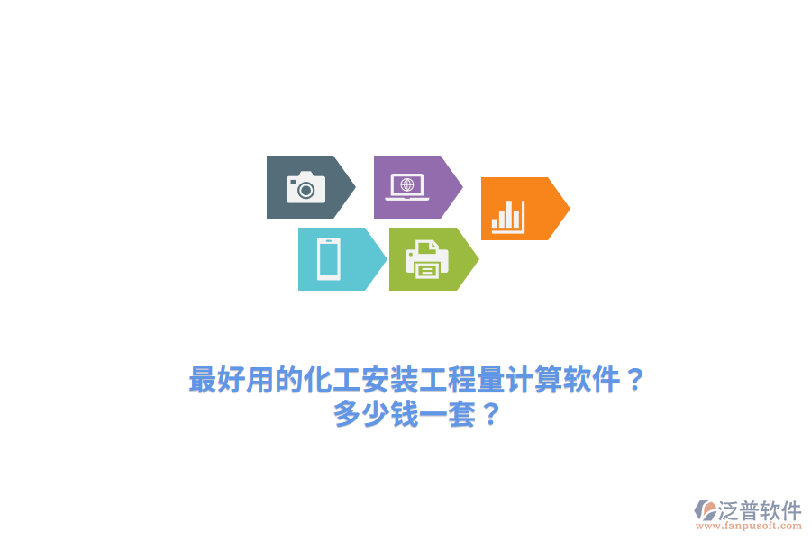 最好用的化工安裝工程量計(jì)算軟件？多少錢一套？