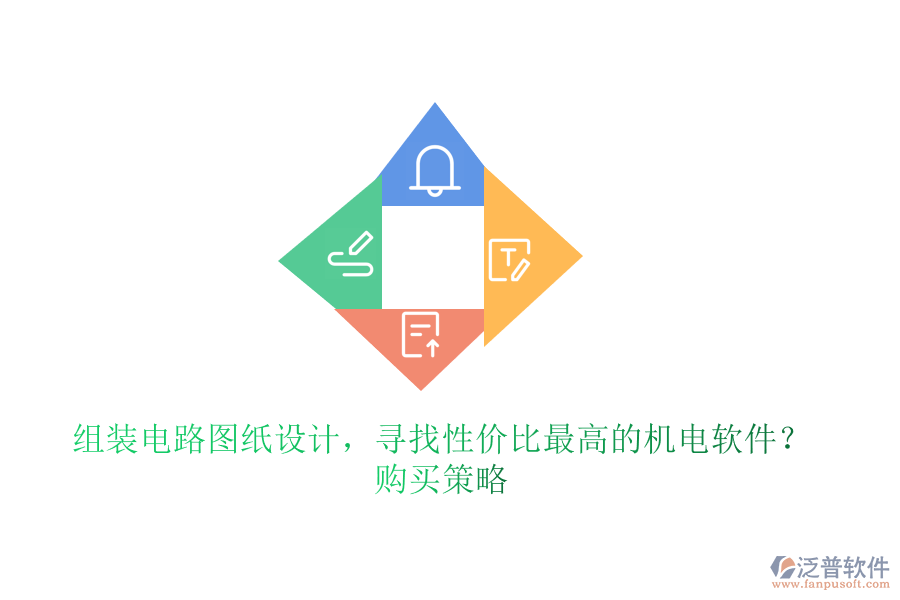 組裝電路圖紙?jiān)O(shè)計(jì)，尋找性價(jià)比最高的機(jī)電軟件？購(gòu)買策略