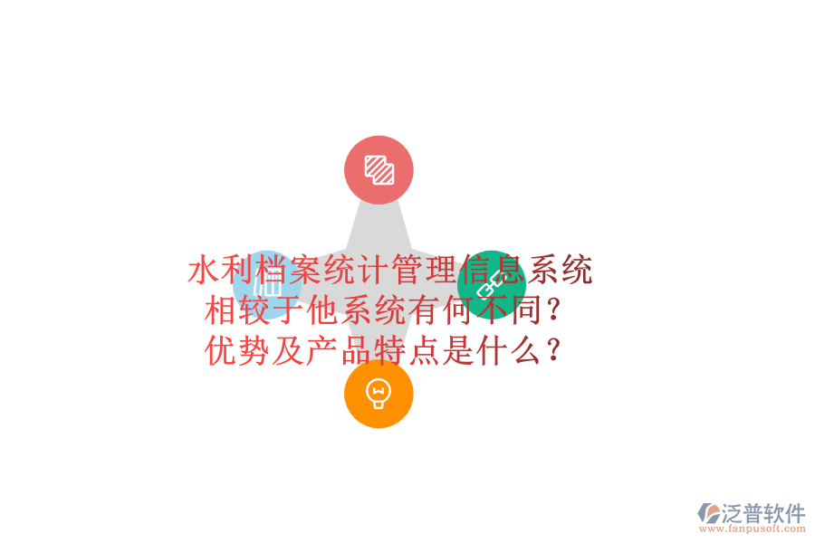 水利檔案統(tǒng)計管理信息系統(tǒng)，相較于他系統(tǒng)有何不同？優(yōu)勢及產品特點是什么？