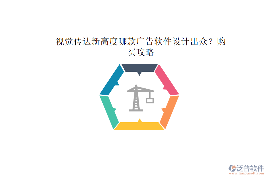 視覺(jué)傳達(dá)新高度：哪款廣告軟件設(shè)計(jì)出眾？購(gòu)買攻略