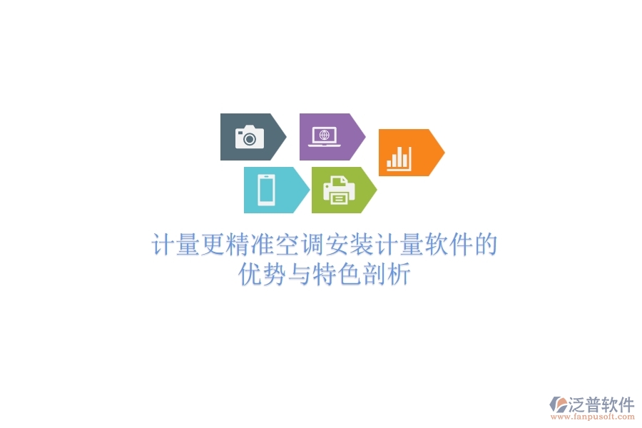 計(jì)量更精準(zhǔn)，空調(diào)安裝計(jì)量軟件的優(yōu)勢(shì)與特色剖析