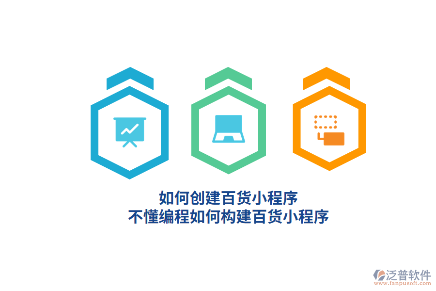 如何創(chuàng)建百貨小程序，不懂編程如何構(gòu)建百貨小程序？