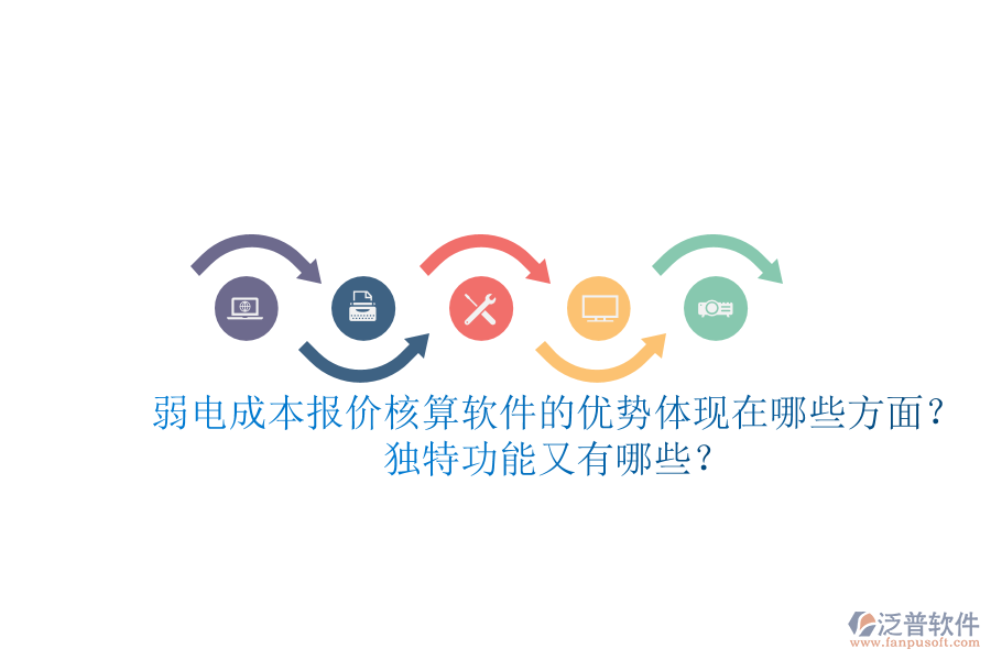 弱電成本報(bào)價(jià)核算軟件的優(yōu)勢體現(xiàn)在哪些方面？獨(dú)特功能又有哪些？