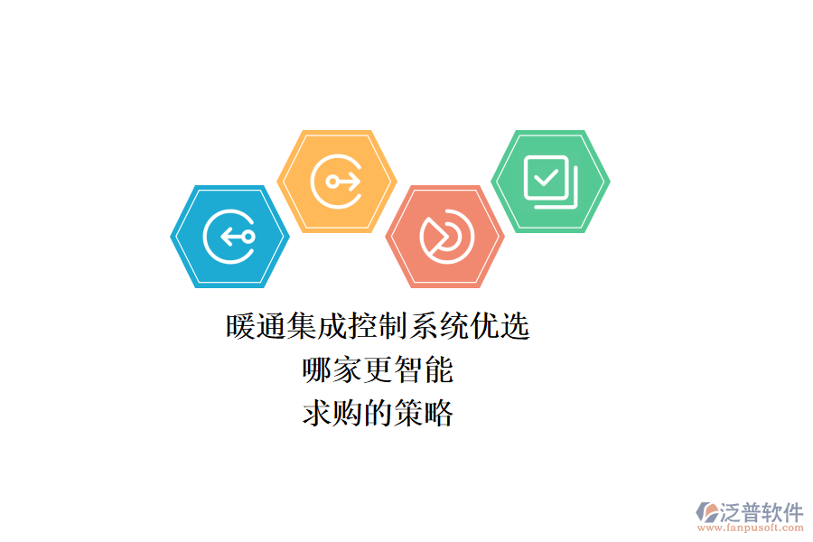 暖通集成控制系統(tǒng)優(yōu)選，哪家更智能？求購的策略？