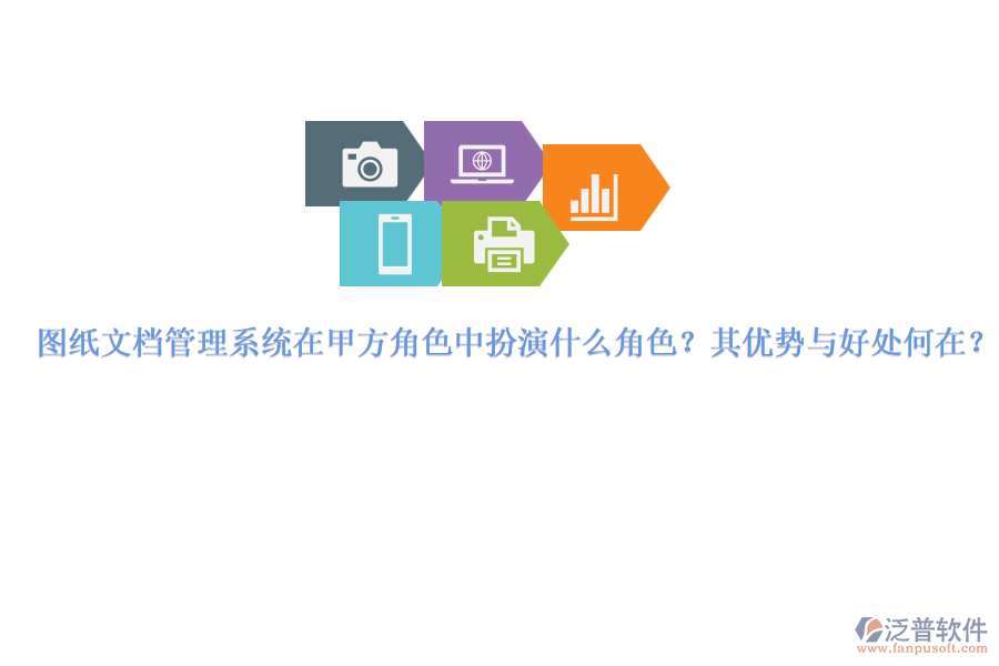 圖紙文檔管理系統(tǒng)在甲方角色中扮演什么角色？其優(yōu)勢與好處何在？