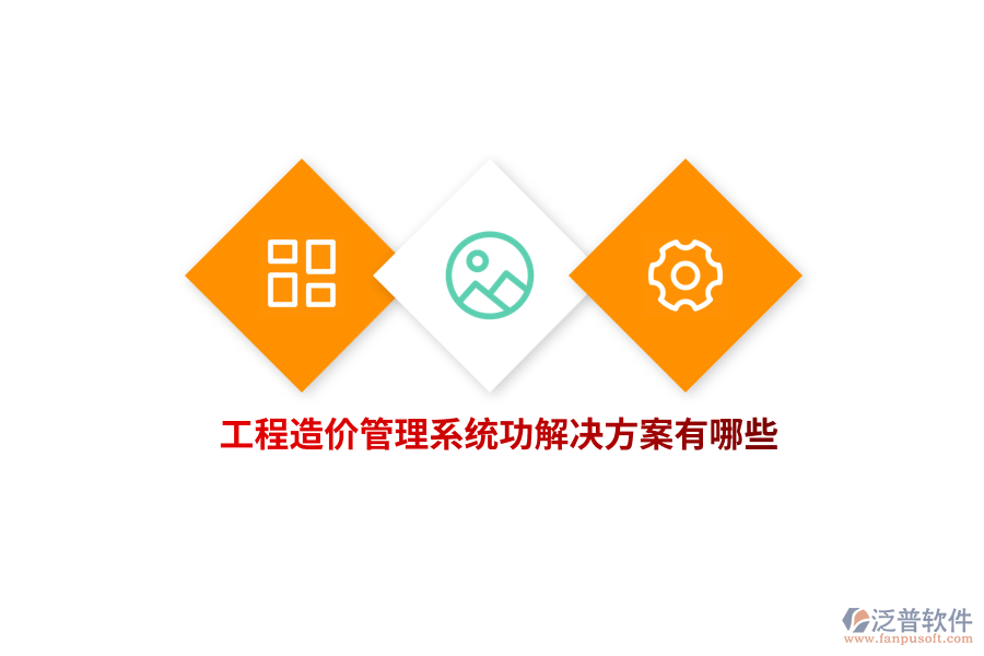 工程造價(jià)管理系統(tǒng)功解決方案有哪些?