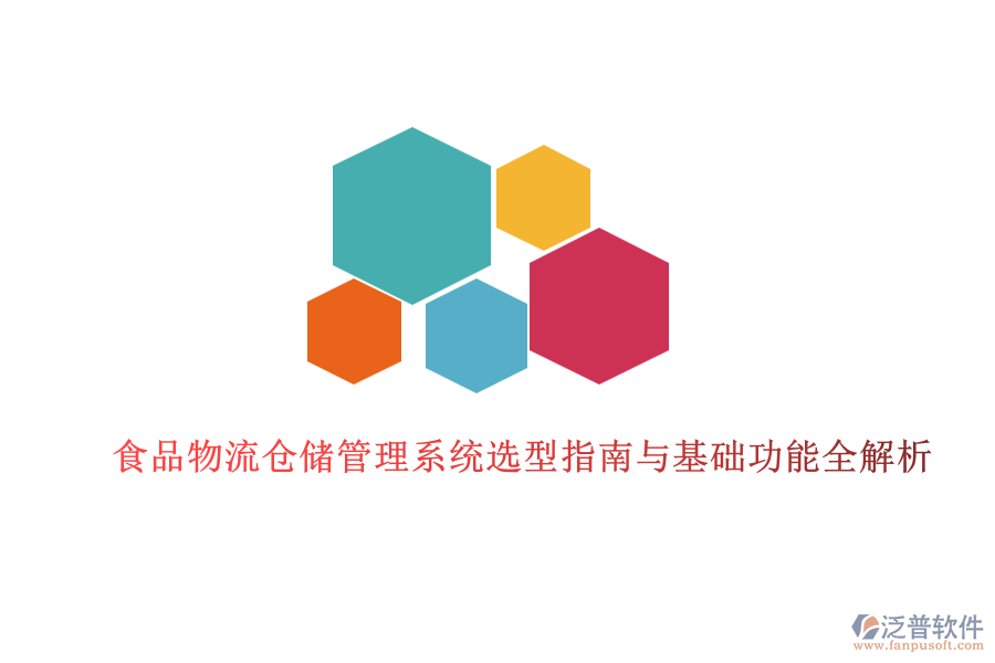 食品物流倉儲管理系統(tǒng)選型指南與基礎功能全解析