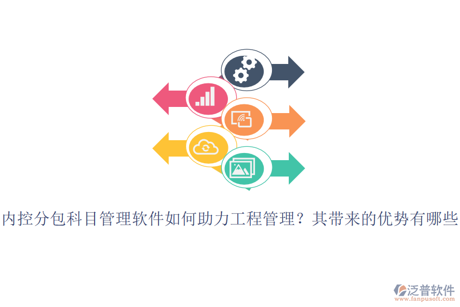 內(nèi)控分包科目管理軟件如何助力工程管理？其帶來的優(yōu)勢有哪些？