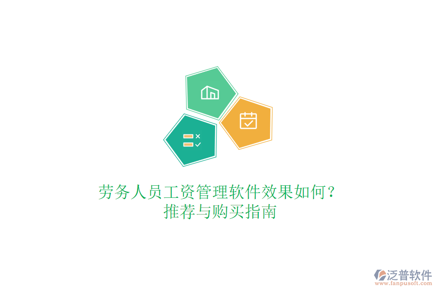 勞務(wù)人員工資管理軟件效果如何？推薦與購買指南
