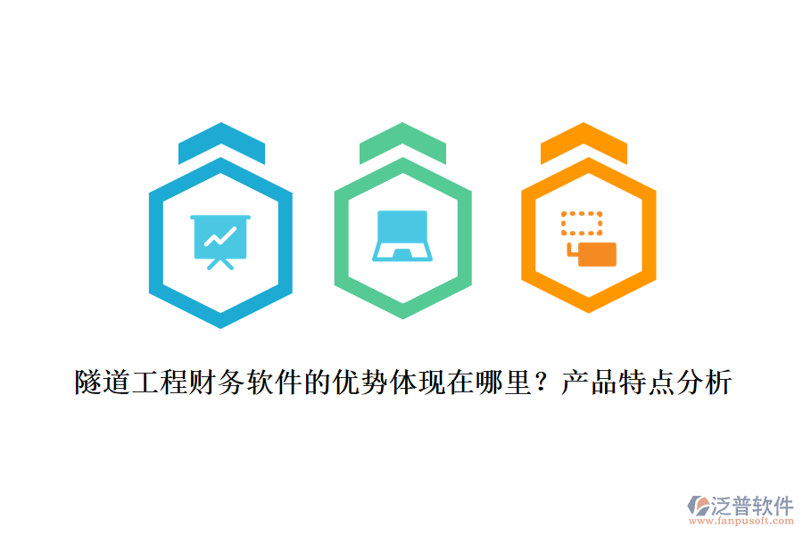 隧道工程財(cái)務(wù)軟件的優(yōu)勢體現(xiàn)在哪里？產(chǎn)品特點(diǎn)分析