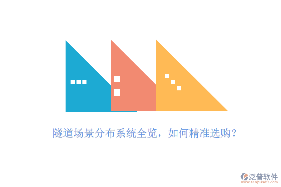 隧道場景分布系統(tǒng)全覽，如何精準(zhǔn)選購？