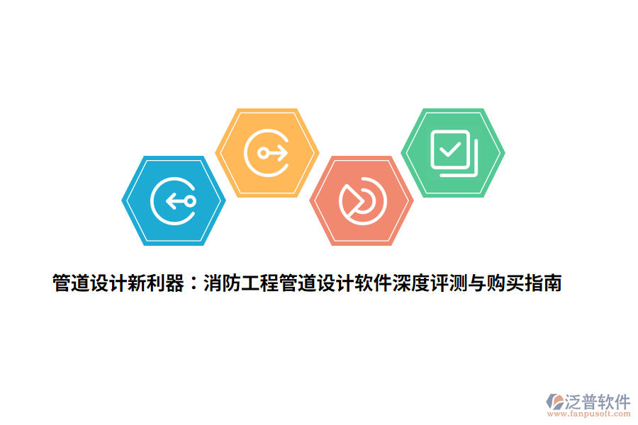 管道設(shè)計新利器：消防工程管道設(shè)計軟件深度評測與購買指南