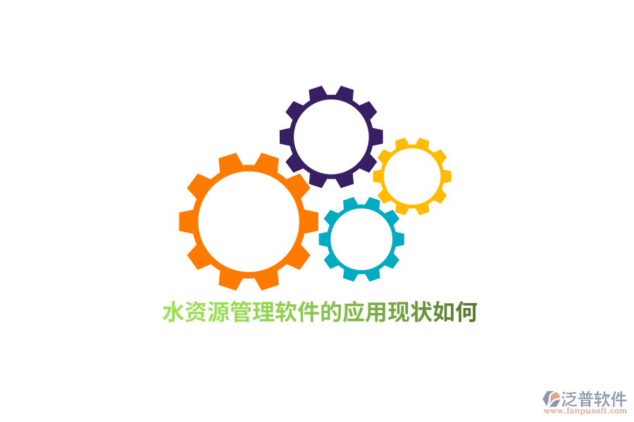 水資源管理軟件的應(yīng)用現(xiàn)狀如何?