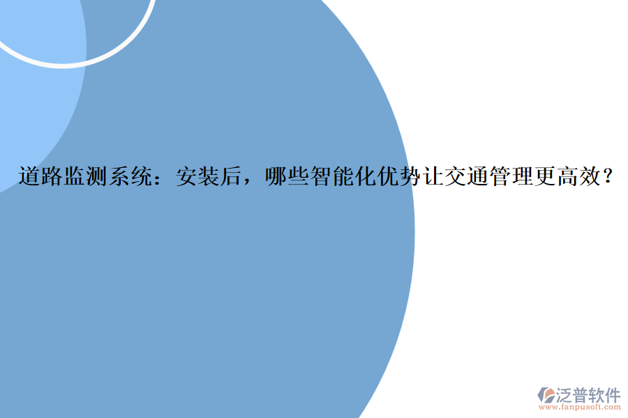 道路監(jiān)測系統(tǒng)：安裝后，哪些智能化優(yōu)勢讓交通管理更高效？