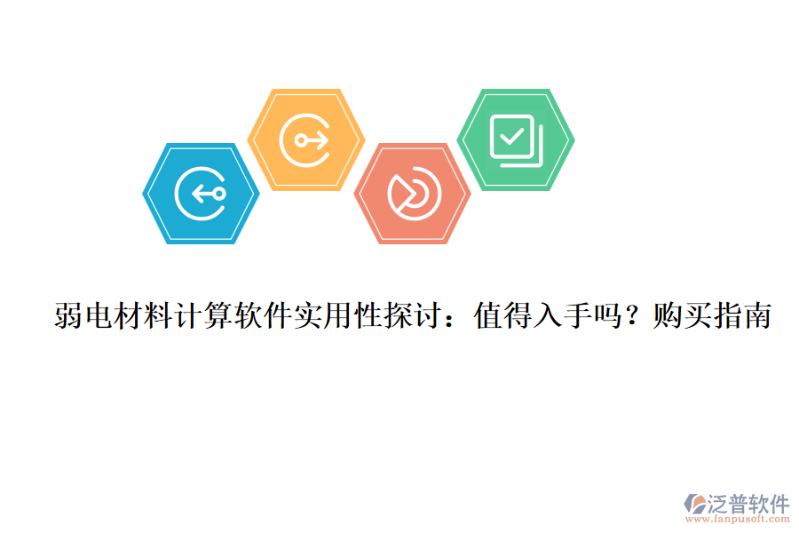 弱電材料計算軟件實用性探討：值得入手嗎？購買指南